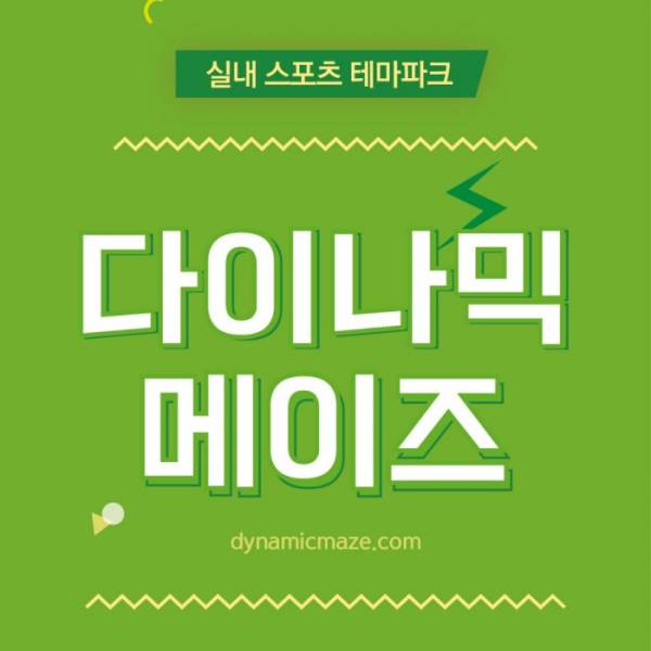 런닝맨＆다이나믹 메이즈(서울)
