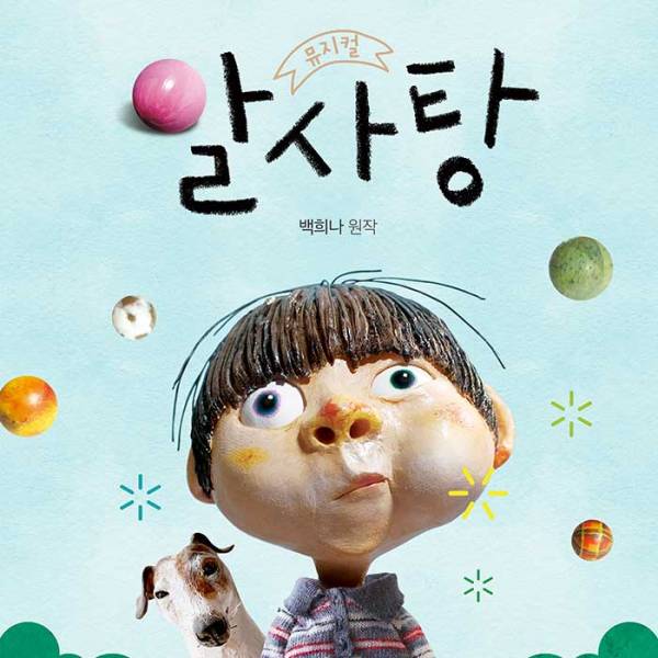 알사탕