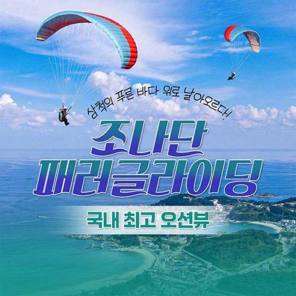 삼척 조나단 패러글라이딩 스쿨