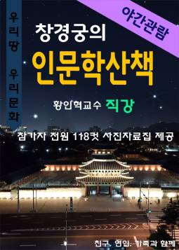 창경궁 인문학산책(야간)