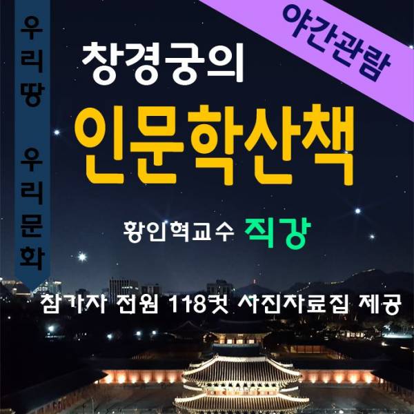 창경궁 인문학산책(야간)