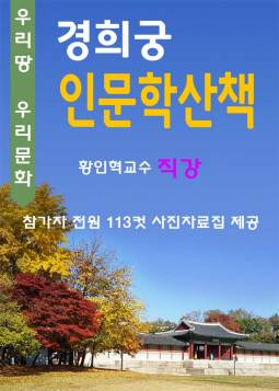 경희궁 인문학산책