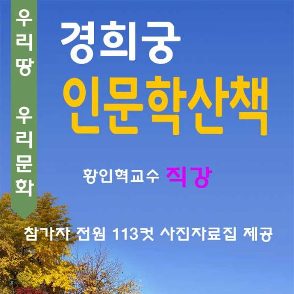경희궁 인문학산책