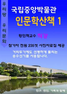 국립중앙박물관 인문학산책1