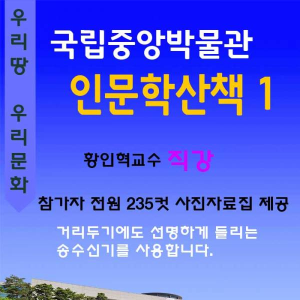 국립중앙박물관 인문학산책1