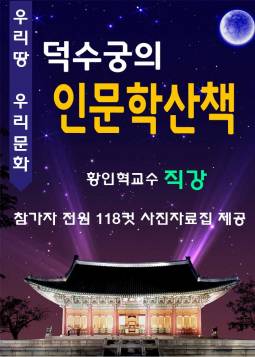 덕수궁 인문학산책