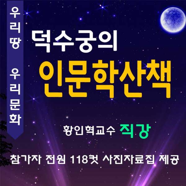 덕수궁 인문학산책
