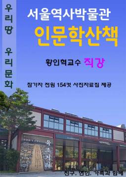 서울역사박물관 인문학산책