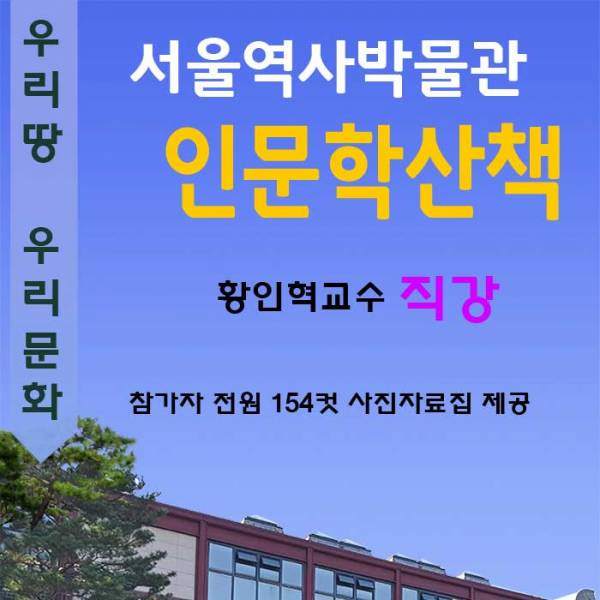 서울역사박물관 인문학산책