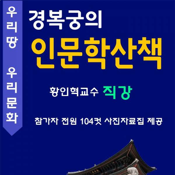 경복궁 인문학산책