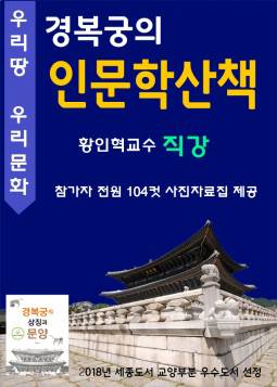 경복궁 인문학산책