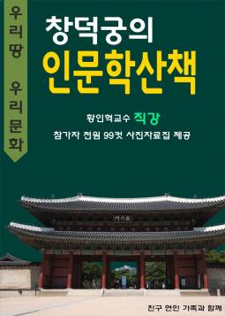 창덕궁 인문학산책