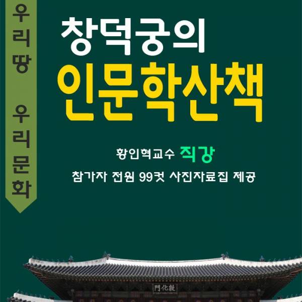 창덕궁 인문학산책