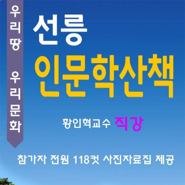 선릉 인문학산책