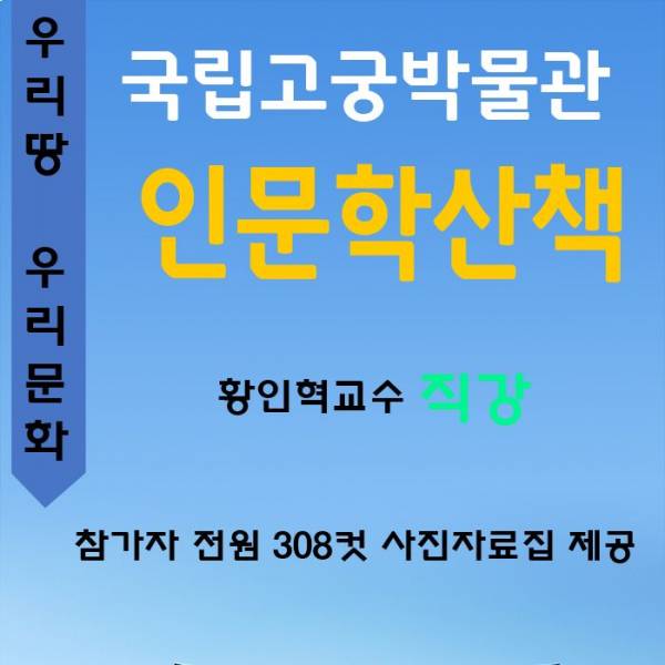 국립고궁박물관 인문학산책