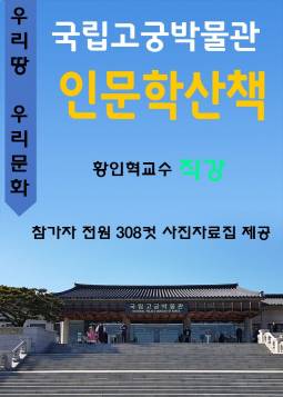 국립고궁박물관 인문학산책