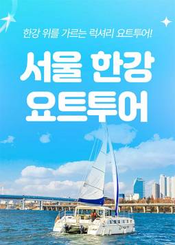 영등포 한강 요트투어 ＜세일링파라다이스＞