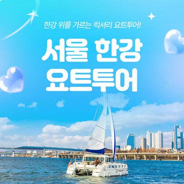 영등포 한강 요트투어 ＜세일링파라다이스＞
