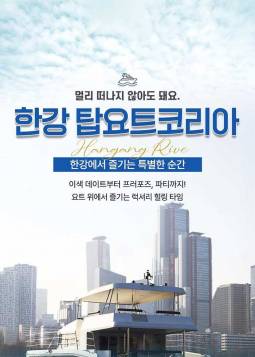 여의도 요트투어 ＜탑요트코리아＞