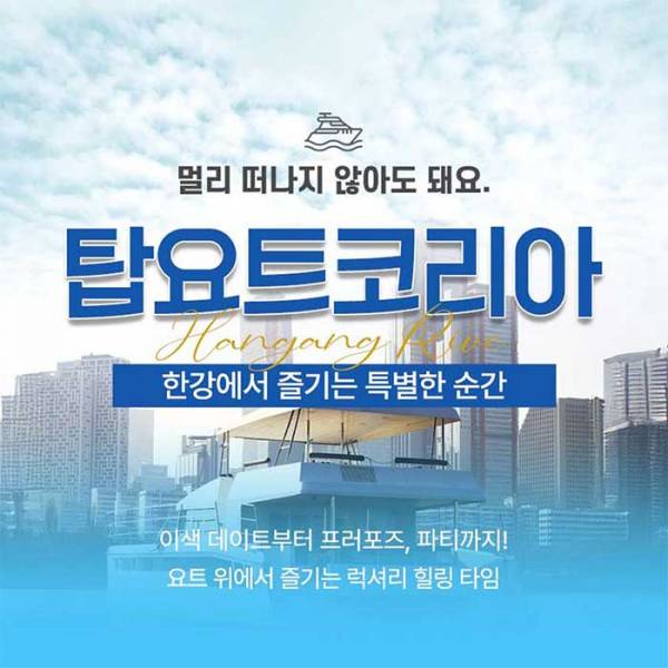 여의도 요트투어 ＜탑요트코리아＞
