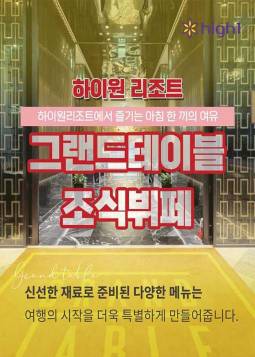 하이원리조트 그랜드호텔 조식뷔페