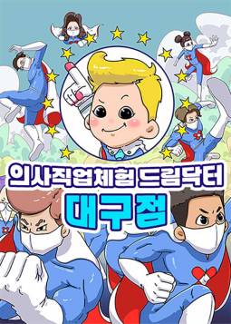 의사직업체험 드림닥터(대구)