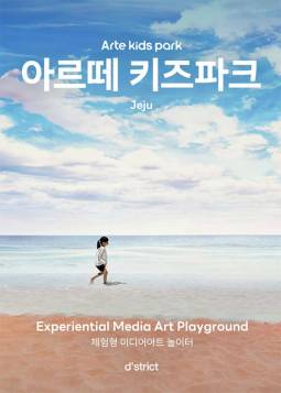 아르떼 키즈파크(제주)