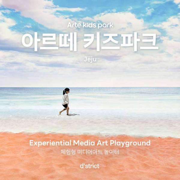 아르떼 키즈파크(제주)