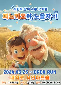 피노키오야 노올자~!