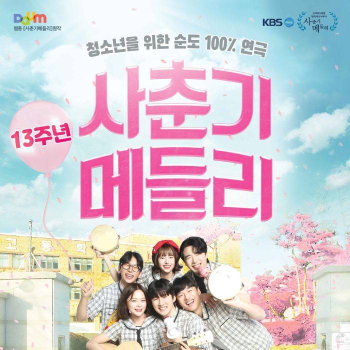사춘기 메들리