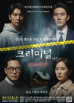 크리미널 시즌4