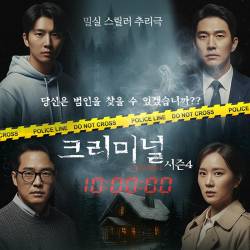 크리미널 시즌4
