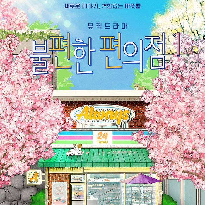 불편한 편의점1