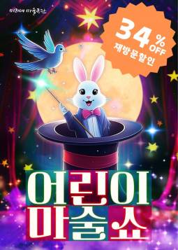어린이 마술쇼(송도)