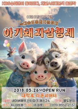 아기돼지 삼형제-늑대숲 또옹돼지 원정대