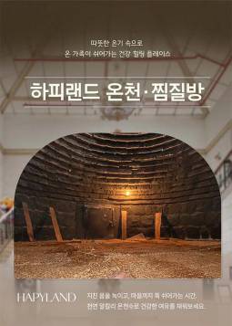 하피랜드 온천/찜질방