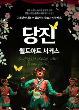 월드아트 서커스(당진)