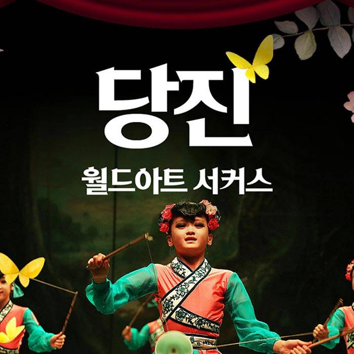 월드아트 서커스(당진)