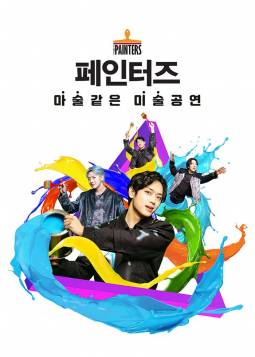 페인터즈(광화문전용관)