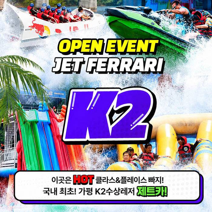 가평 빠지 K2 수상레저