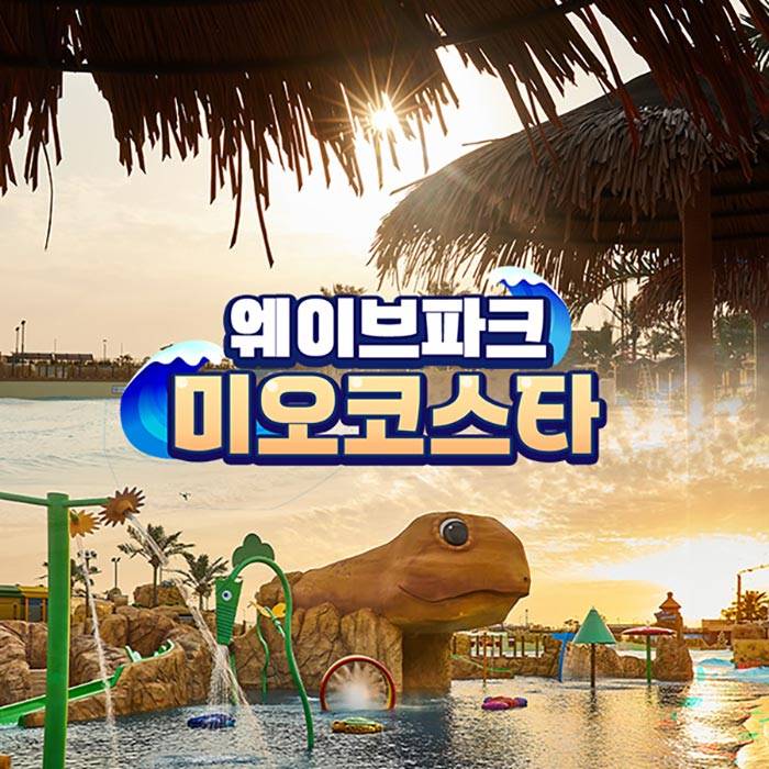 웨이브파크 미오코스타