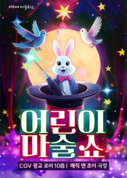 어린이 마술쇼(수원)