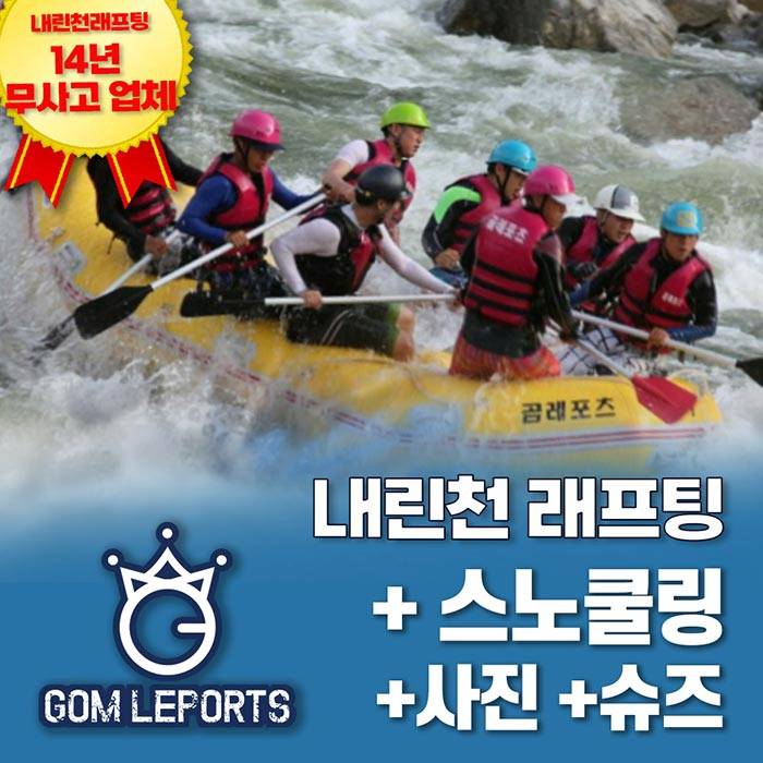 인제 곰레포츠 내린천래프팅/ATV/서바이벌