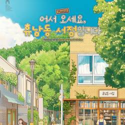 어서 오세요, 휴남동 서점입니다