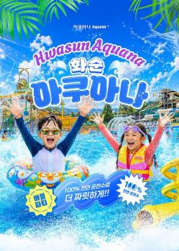 금호 화순 스파리조트 아쿠아나