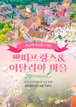 가평 쁘띠프랑스＆이탈리아 마을
