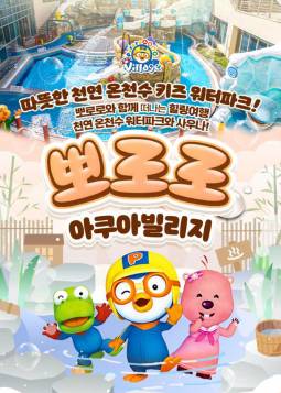 뽀로로 아쿠아빌리지