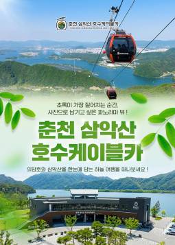 춘천 삼악산 호수 케이블카