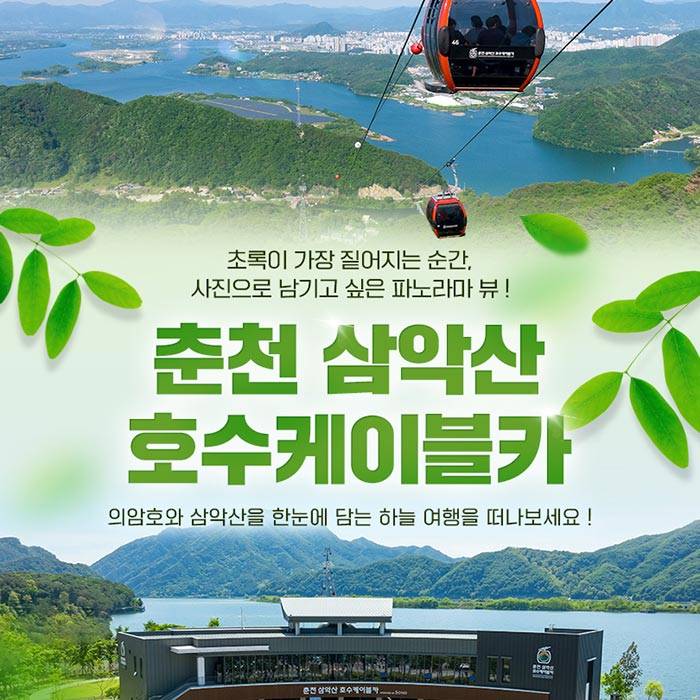 춘천 삼악산 호수 케이블카