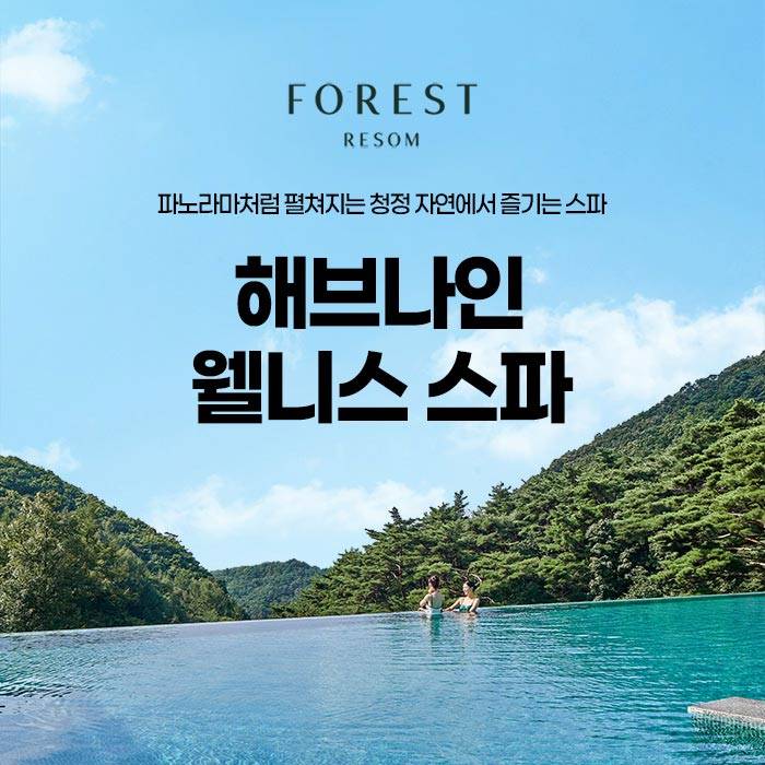 포레스트 리솜 해브나인 웰니스 스파